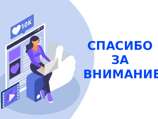 Спасибо за внимание Оригинальные шаблоны для презентаций: https://presentation-creation.ru/powerpoint-templates.html  Бесплатно и без регистрации.