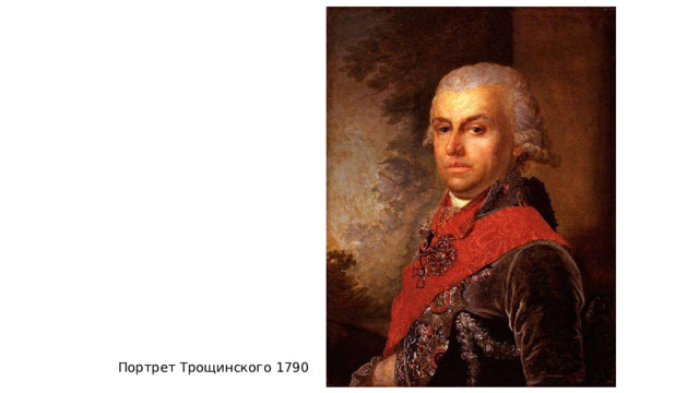 Портрет Трощинского 1790