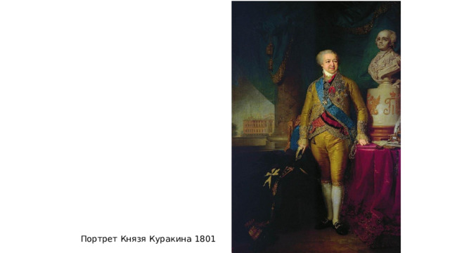 Портрет Князя Куракина 1801