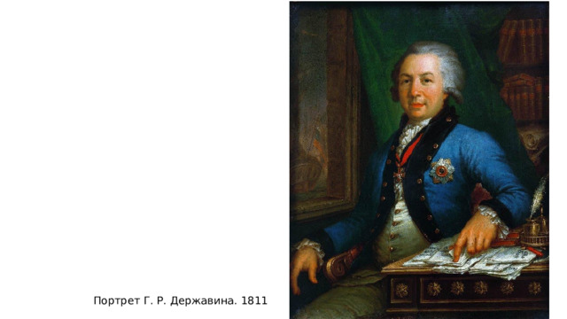 Портрет Г. Р. Державина. 1811
