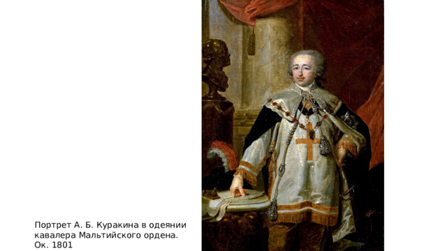 Портрет А. Б. Куракина в одеянии кавалера Мальтийского ордена. Ок. 1801