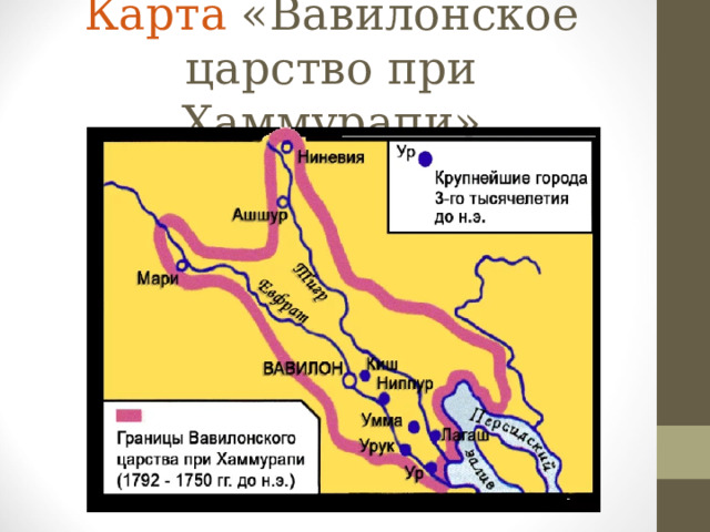 Карта «Вавилонское царство при Хаммурапи»