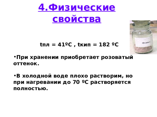 4.Физические свойства t пл = 41 º С , t кип = 182 º С  При хранении приобретает розоватый оттенок.