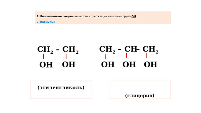 1.Многоатомные спирты -вещества, содержащие несколько групп ОН   2.Формулы: – СН 2 СН 2 – СН СН 2 – СН 2 ОН ОН ОН ОН ОН    (этиленгликоль)  (глицерин) 2