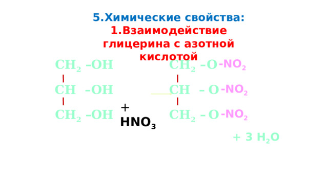 5.Химические свойства: 1.Взаимодействие глицерина с азотной кислотой ОН -NO 2 О СН 2 – СН 2 –  ОН СН – СН – -NO 2  О + НNO 3 -NO 2 СН 2 – СН 2 – ОН О + 3 H 2 O