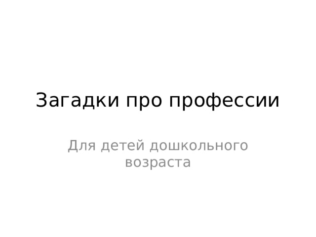 Загадки про профессии Для детей дошкольного возраста