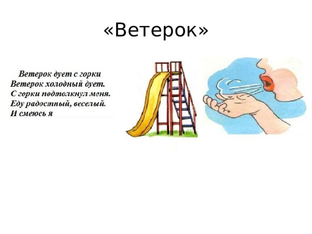 «Ветерок»