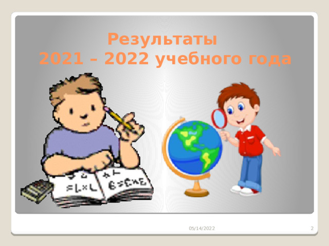 Результаты  2021 – 2022 учебного года 05/14/2022