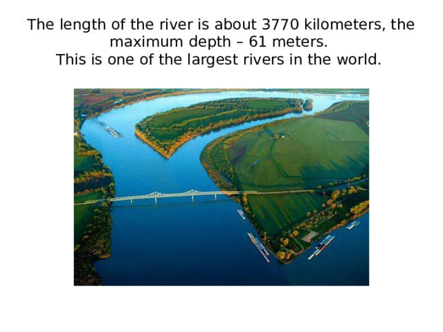 The length of the river is about 3770 kilometers, the maximum depth – 61 meters.  This is one of the largest rivers in the world.