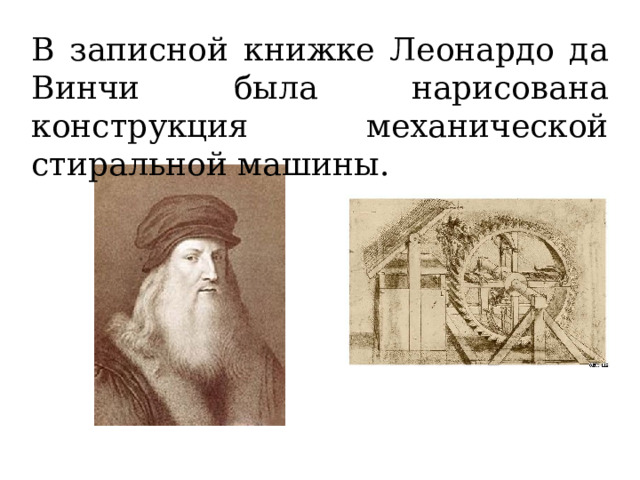 В записной книжке Леонардо да Винчи была нарисована конструкция механической стиральной машины.