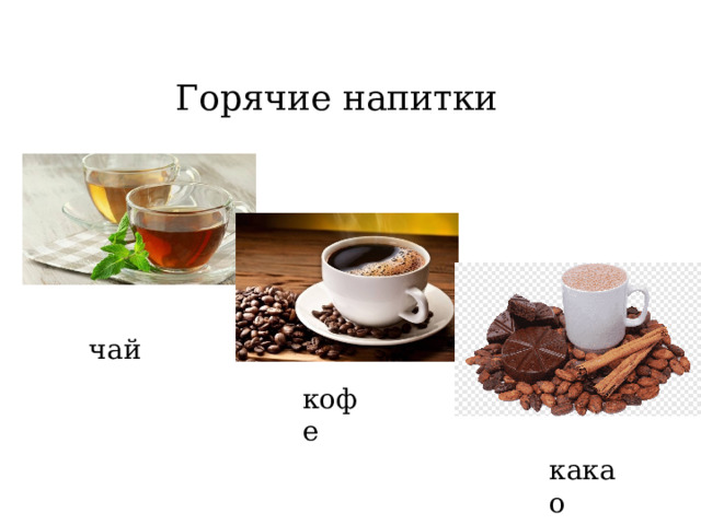 Горячие напитки чай кофе какао