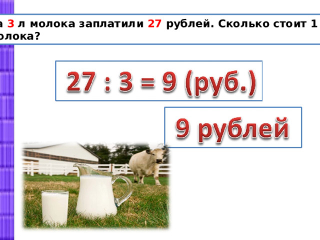 За 3 л молока заплатили 27 рублей. Сколько стоит 1 л молока?