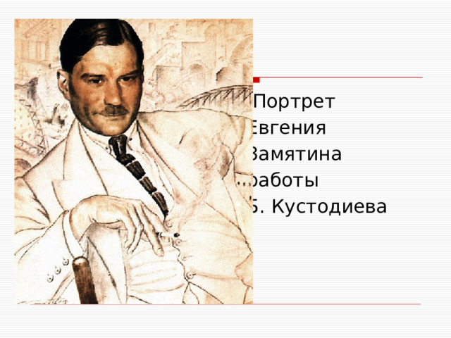 Портрет  Евгения  Замятина  работы  Б. Кустодиева