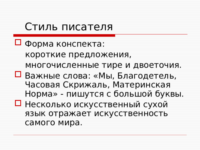 Стиль писателя Форма конспекта:  короткие предложения,  многочисленные тире и двоеточия.