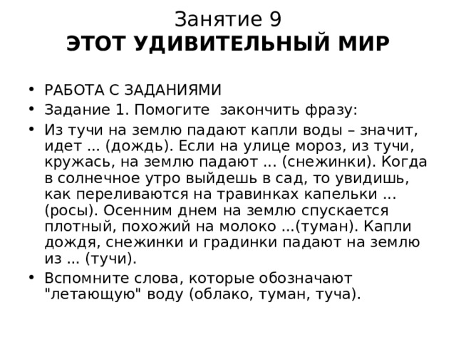 Занятие 9  ЭТОТ УДИВИТЕЛЬНЫЙ МИР