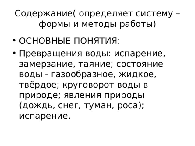 Содержание( определяет систему – формы и методы работы)