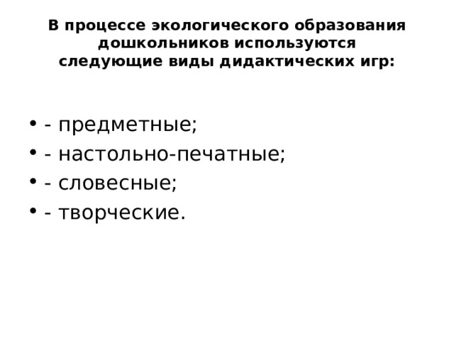 В процессе экологического образования дошкольников используются следующие виды дидактических игр: