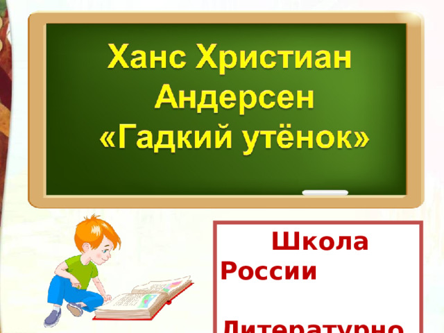 Школа России  Литературное чтение  3 класс