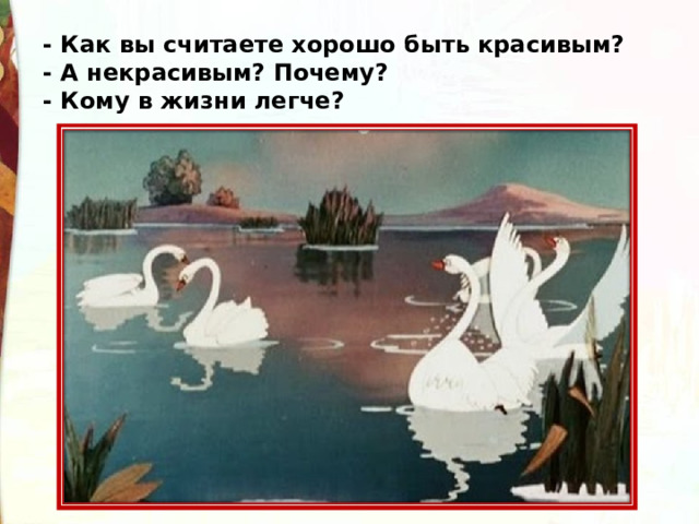 - Как вы считаете хорошо быть красивым? - А некрасивым? Почему? - Кому в жизни легче?