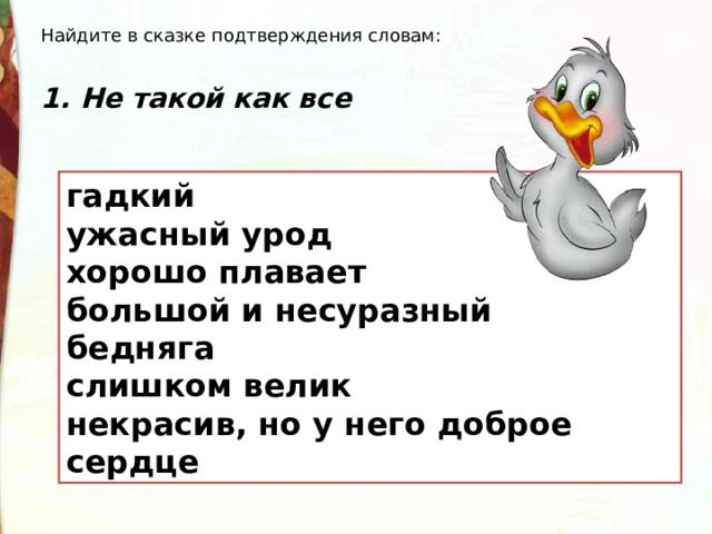 1. Не такой как все гадкий ужасный урод хорошо плавает большой и несуразный бедняга слишком велик некрасив, но у него доброе сердце