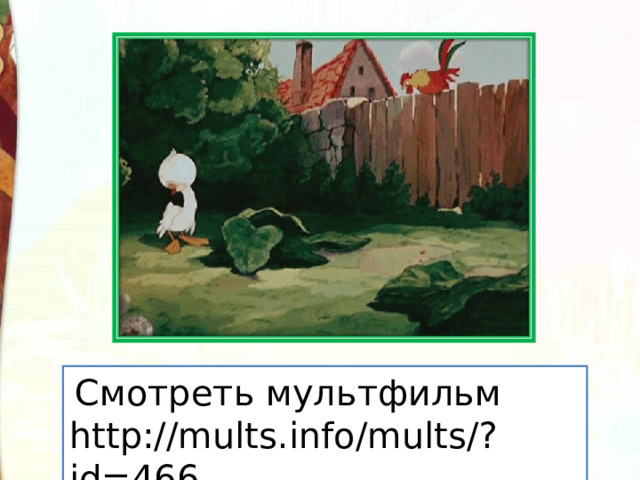 Смотреть мультфильм http://mults.info/mults/?id=466