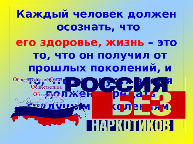 Каждый человек должен осознать, что его здоровье, жизнь – это то, что он получил от прошлых поколений, и то, что он спустя время должен передать грядущим поколениям.