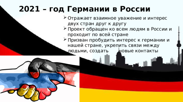 2021 – год Германии в России