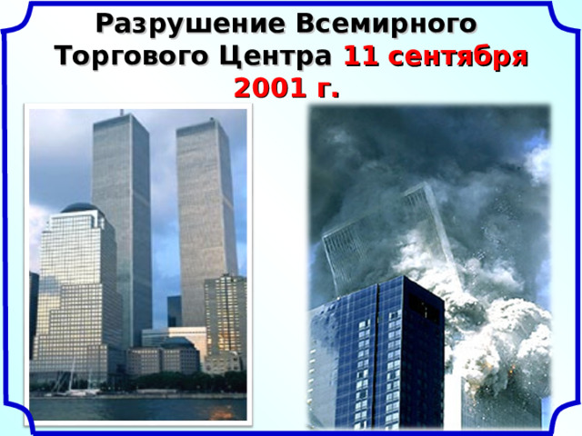 Разрушение Всемирного  Торгового Центра 11 сентября 2001 г.