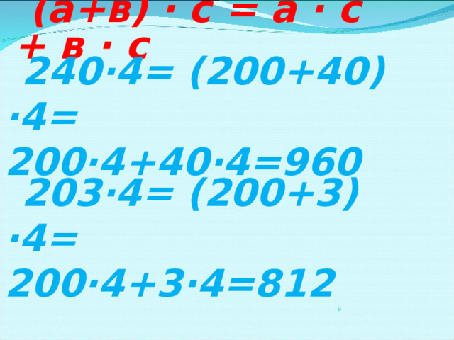(а+в) · с = а · с + в · с    240·4= (200+40) ·4= 200 ·4+40·4=960  203·4= (200+3) ·4= 200 ·4+3·4=812 3