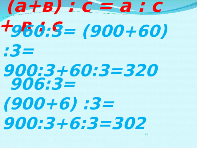 (а+в) : с = а : с + в : с    960:3= (900+60) :3= 900 :3+60:3=320  906:3= (900+6) :3= 900 :3+6:3=302 3