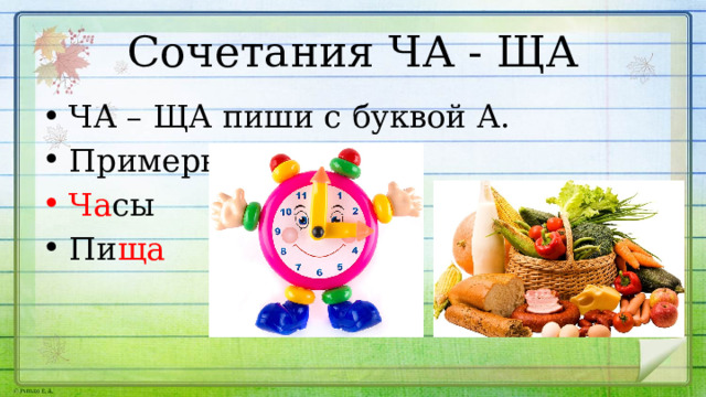 Сочетания ЧА - ЩА