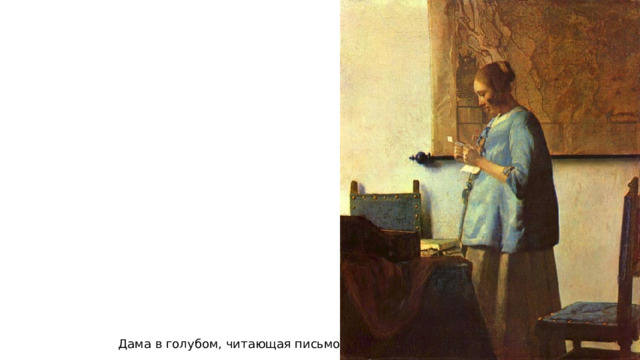 Дама в голубом, читающая письмо