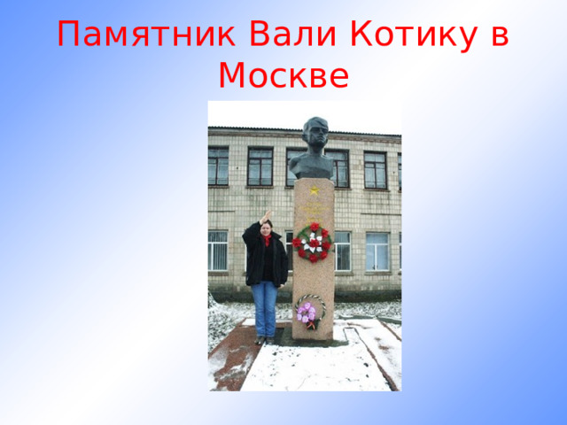 Памятник Вали Котику в Москве