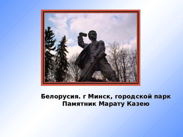 Белорусия. г Минск, городской парк Памятник Марату Казею