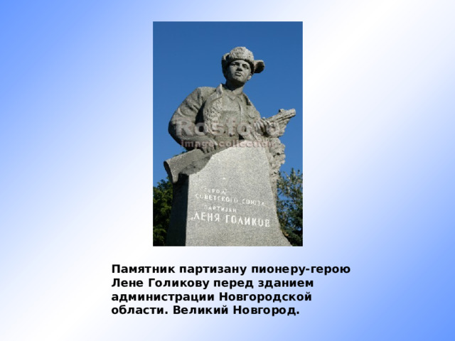 Памятник партизану пионеру-герою Лене Голикову перед зданием администрации Новгородской области. Великий Новгород.