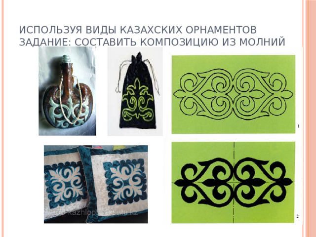 Используя виды казахских орнаментов задание: составить композицию из молний