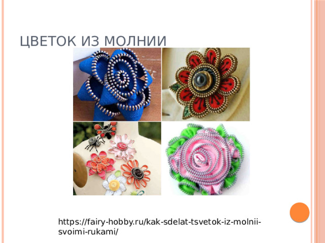 Цветок из молнии https://fairy-hobby.ru/kak-sdelat-tsvetok-iz-molnii-svoimi-rukami/