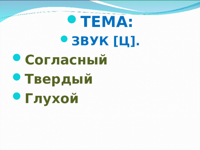 ТЕМА: ЗВУК [ Ц ] . Согласный Твердый Глухой