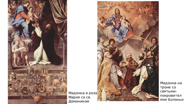 Мадонна на троне со святыми-покровителями Болоньи Мадонна в розах. Мария со св. Домиником