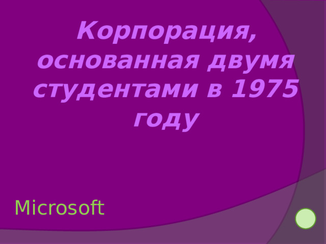 Корпорация, основанная двумя студентами в 1975 году  Microsoft