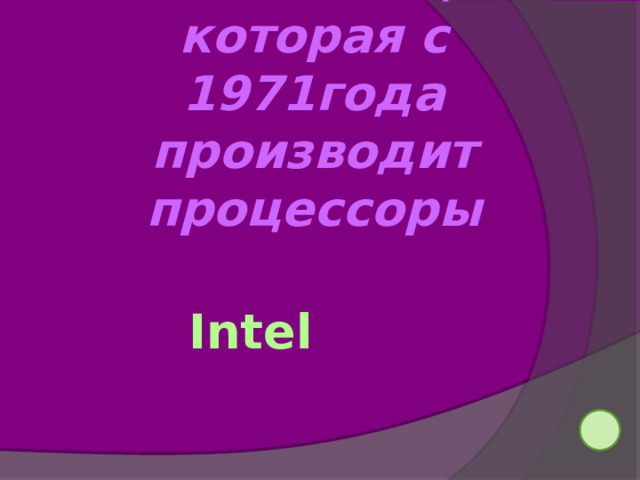 Компания, которая с 1971года производит процессоры Intel