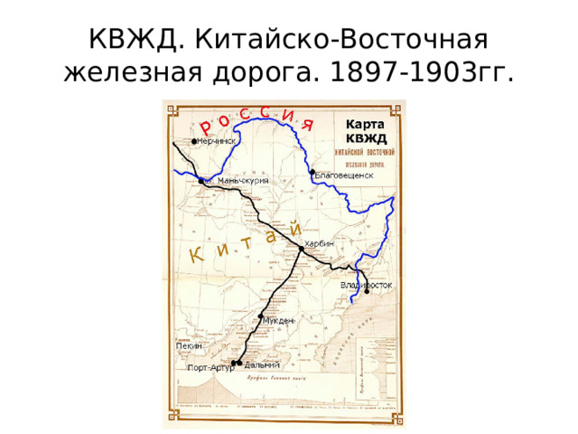 КВЖД. Китайско-Восточная железная дорога. 1897-1903гг.