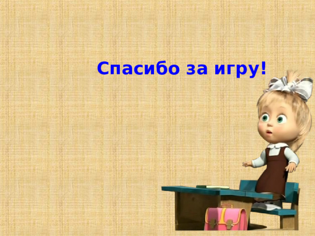 Спасибо за игру!