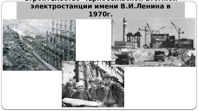 Строительство Чернобыльской атомной электростанции имени В.И.Ленина в 1970г.