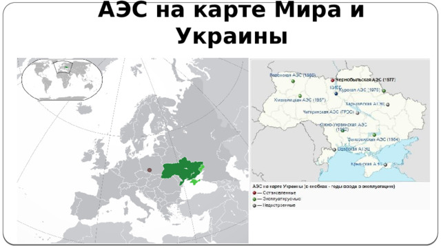 АЭС на карте Мира и Украины