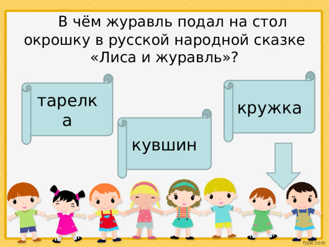      В чём журавль подал на стол окрошку в русской народной сказке «Лиса и журавль»? кружка тарелка кувшин