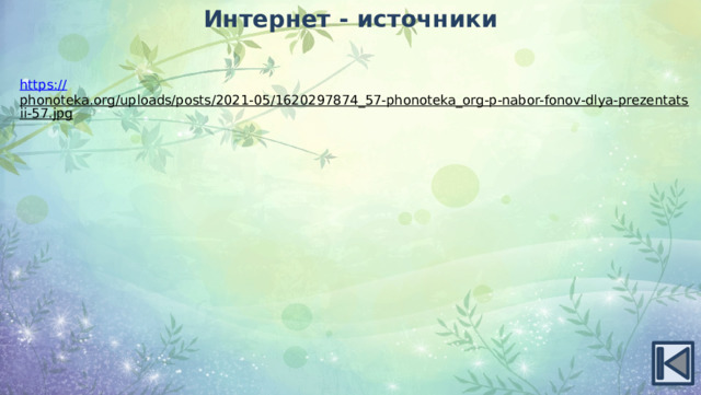 Интернет - источники https:// phonoteka.org/uploads/posts/2021-05/1620297874_57-phonoteka_org-p-nabor-fonov-dlya-prezentatsii-57.jpg