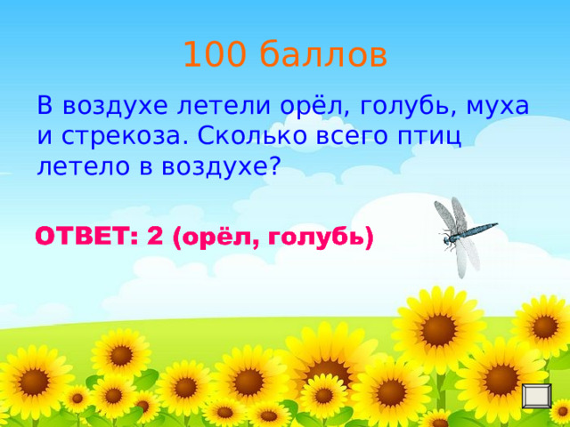 100 баллов В воздухе летели орёл, голубь, муха и стрекоза. Сколько всего птиц летело в воздухе?