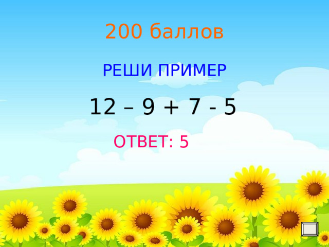 200 баллов РЕШИ ПРИМЕР  ОТВЕТ: 5 12 – 9 + 7 - 5