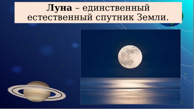 Луна – единственный естественный спутник Земли.